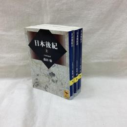 日本後紀　(上・中・下)　全3冊　講談社学術文庫