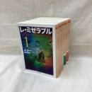 レ・ミゼラブル　全5冊　ちくま文庫