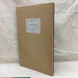 異版対訳　ハムレット