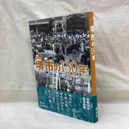 写真アルバム　堺市の130年