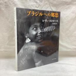 ブラジルへの郷愁