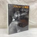 ブラジルへの郷愁