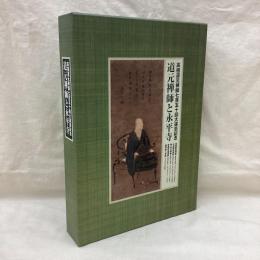 道元禅師と永平寺　高祖道元禅師七百五十回大遠忌記念