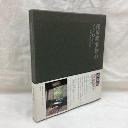 保田與重郎のくらし　京都・身余堂の四季　(愛蔵版)
