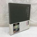 保田與重郎のくらし　京都・身余堂の四季　(愛蔵版)