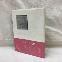 白井晟一研究　Ⅳ