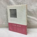 白井晟一研究　Ⅳ