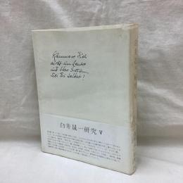 白井晟一研究　Ⅴ