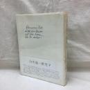 白井晟一研究　Ⅴ