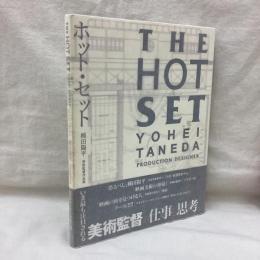 ホット・セット 種田陽平　美術監督作品集