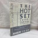 ホット・セット 種田陽平　美術監督作品集