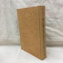 鍼作用機序研究の検討 (欧州編)　鍼治療学の基礎と臨床3