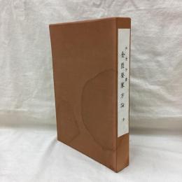 仲景全書 金匱要略方論　全