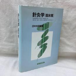 針灸学　臨床篇