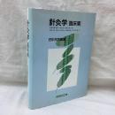 針灸学　臨床篇