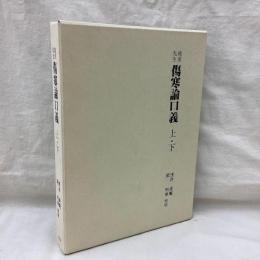 堯甫先生 傷寒論口義　(上・下)