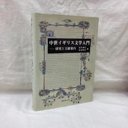 中世イギリス文学入門　研究と文献案内