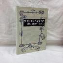 中世イギリス文学入門　研究と文献案内