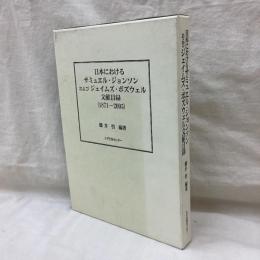 日本におけるサミュエル・ジョンソンおよびジェイムズ・ボズウェル文献目録(1871-2005)