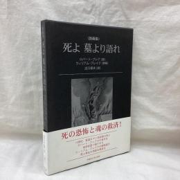 <詩画集>　死よ 墓より語れ