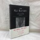 <詩画集>　死よ 墓より語れ