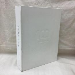 小学館の100年　1922-2022
