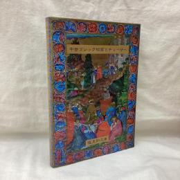 中世ゴシック絵画とチョーサー