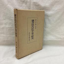 鎌倉時代医学史の研究