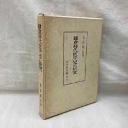 鎌倉時代医学史の研究