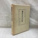 鎌倉時代医学史の研究