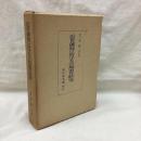 近世藩校に於ける出版書の研究
