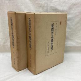 近世藩校に於ける学統学派の研究　(上・下)　2冊