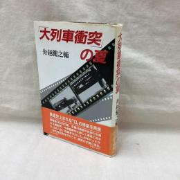 「大列車衝突」の夏