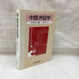 中医弁証学