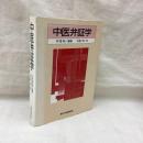 中医弁証学