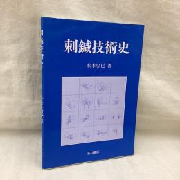 刺鍼技術史