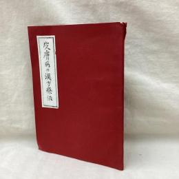 増補改訂　皮膚病の漢方療法