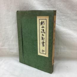 杉山流三部書 全　3冊