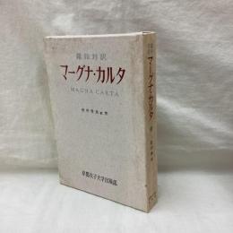羅和対訳　マーグナ・カルタ
