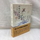 古鏡記 補江総白猿伝 遊仙窟 (唐代Ⅰ) 中国古典小説選4