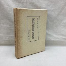 室町安土桃山時代医学史の研究