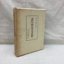 室町安土桃山時代医学史の研究