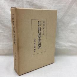 江戸時代医学史の研究
