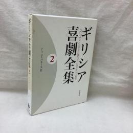 ギリシア喜劇全集　第2巻　アリストパネース2