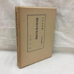 御當家令條 ・律令要略　近世法制史料叢書2