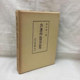 水戸藩学問・教育史の研究