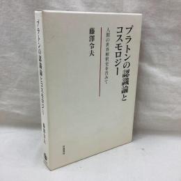 プラトンの認識論とコスモロジー　人間の世界解釈史を省みて