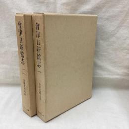 会津日新館志 (1・2) 会津史料大系　2冊