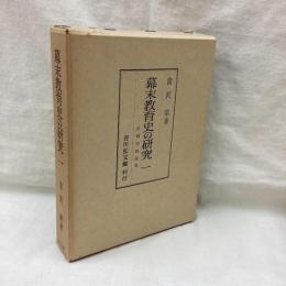 幕末教育史の研究　1