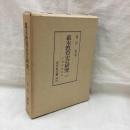 幕末教育史の研究　1